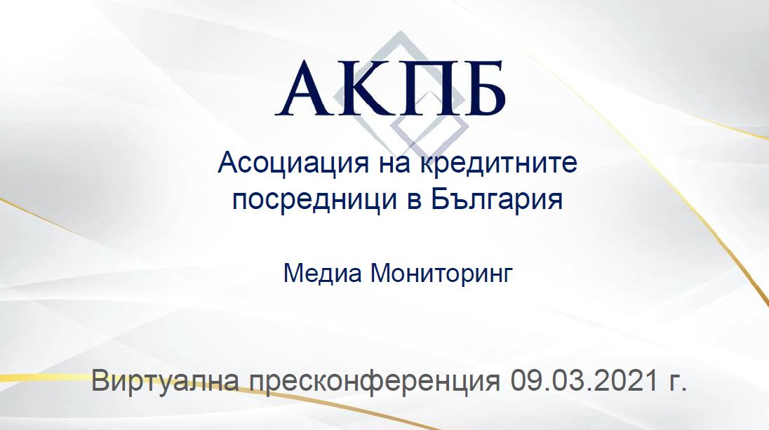 Асоциация на кредитните посредници в България – Медиа Мониторинг