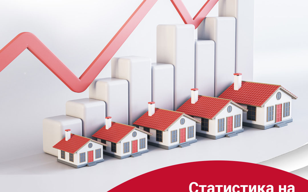 Недвижими имоти и ипотечни кредити – статистика на пазара