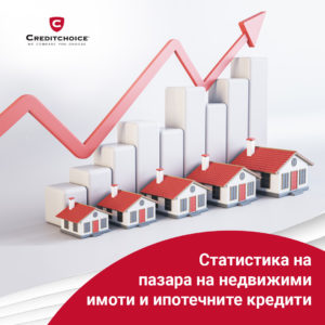 Статистика на пазара на недвижими имоти и нивата на ипотечните кредити за първото полугодие
